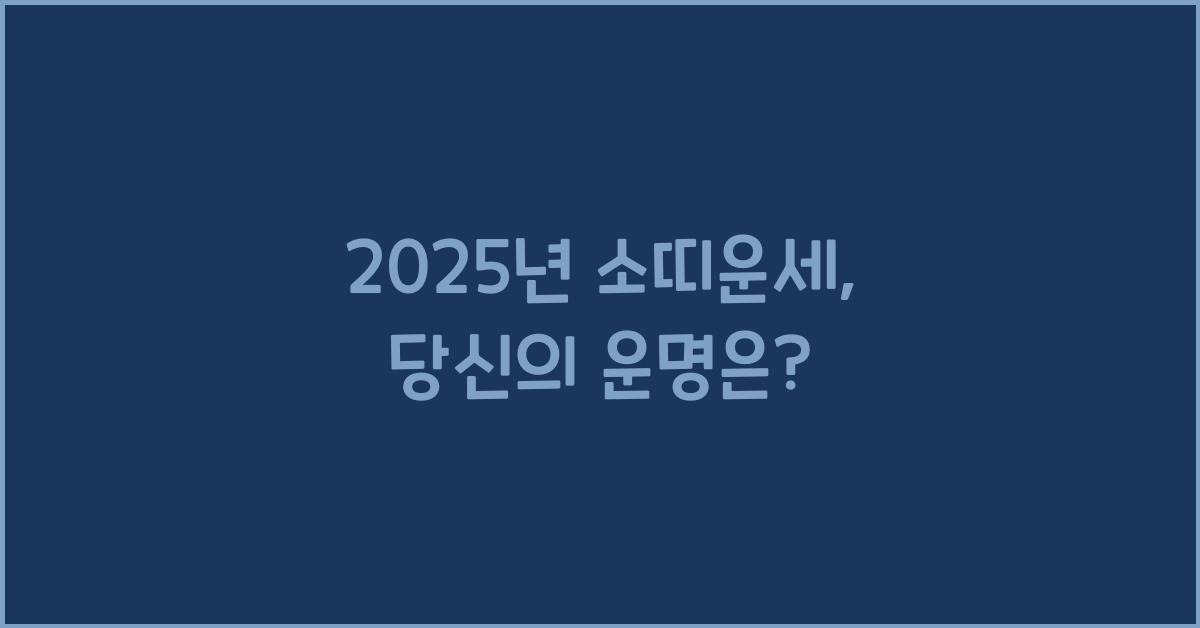 2025년 소띠운세
