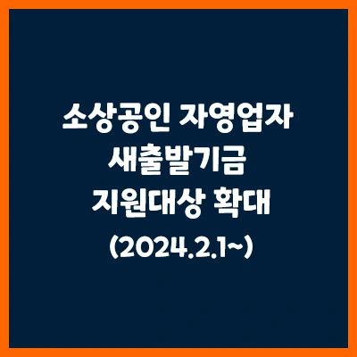 새출발기금