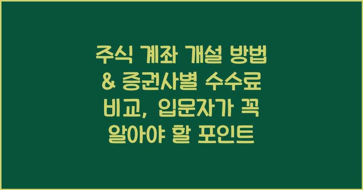 주식 계좌 개설 방법 & 증권사별 수수료 비교 (입문자 필독)