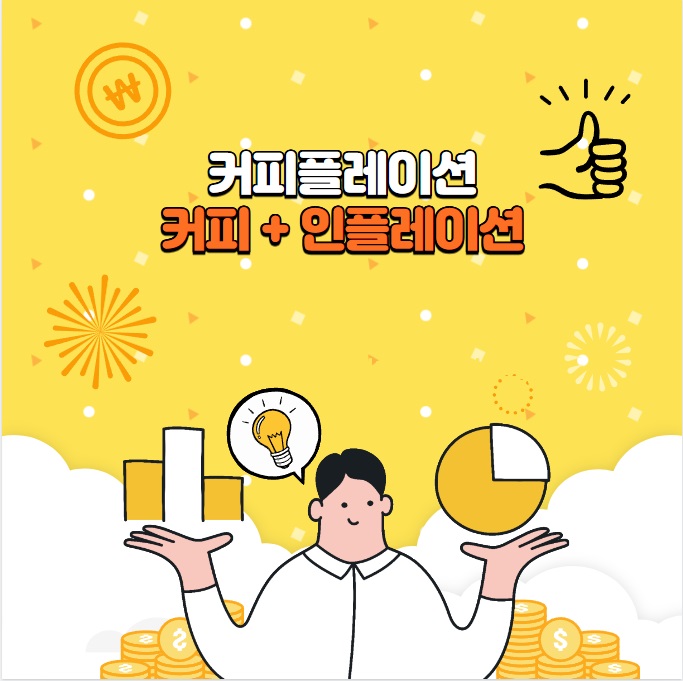 커피플레이션 - 커피 + 인플레이션