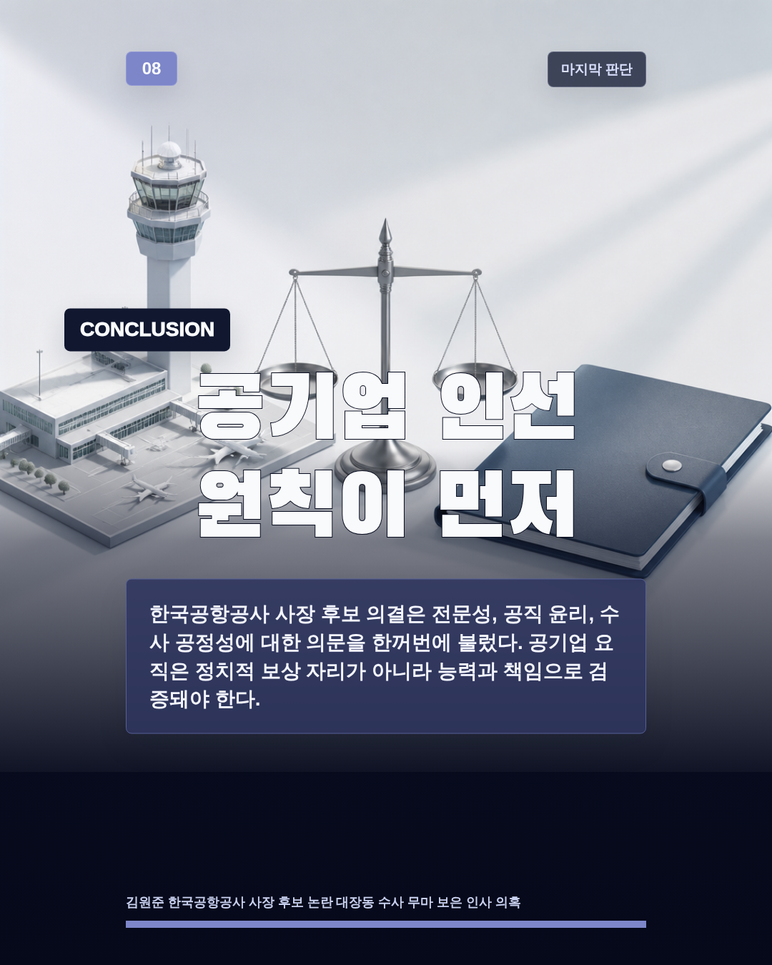 공기업 인선 원칙이 먼저