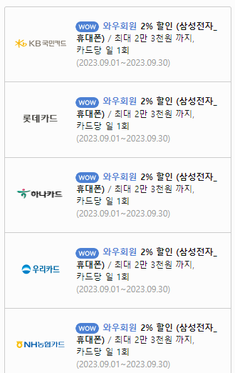 쿠팡에서 갤럭시 s23 울트라 구입시 카드사 할인 금액 사진