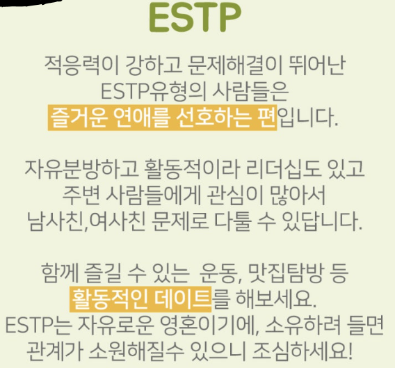 ESTP 연애 유형 설명 이미지