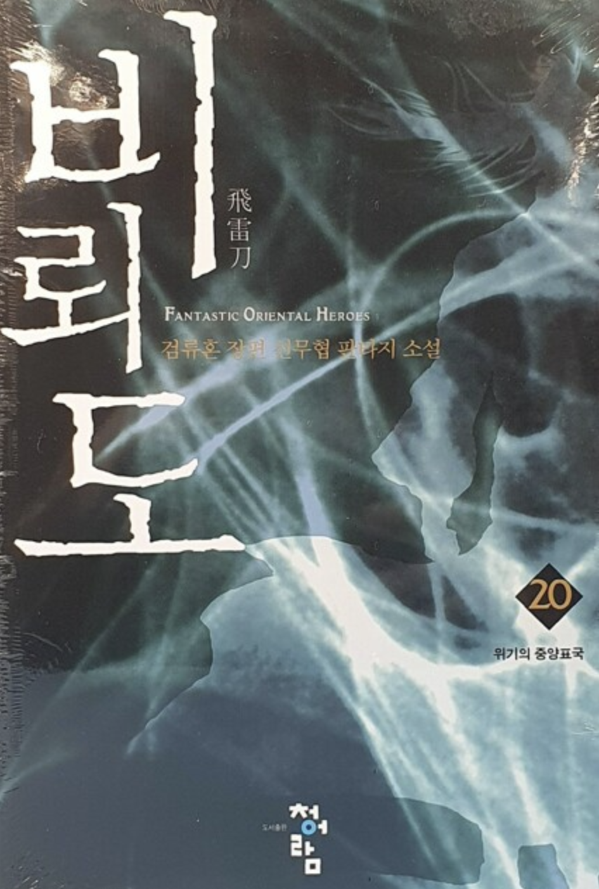 검류혼의 비뢰도 20권, 독서후기