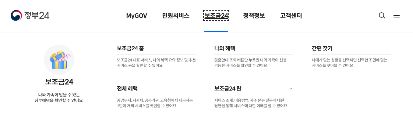 보조금24 페이지에서 나와 가족이 받을 수 있는 맞춤형 혜택을 확인하는 화면