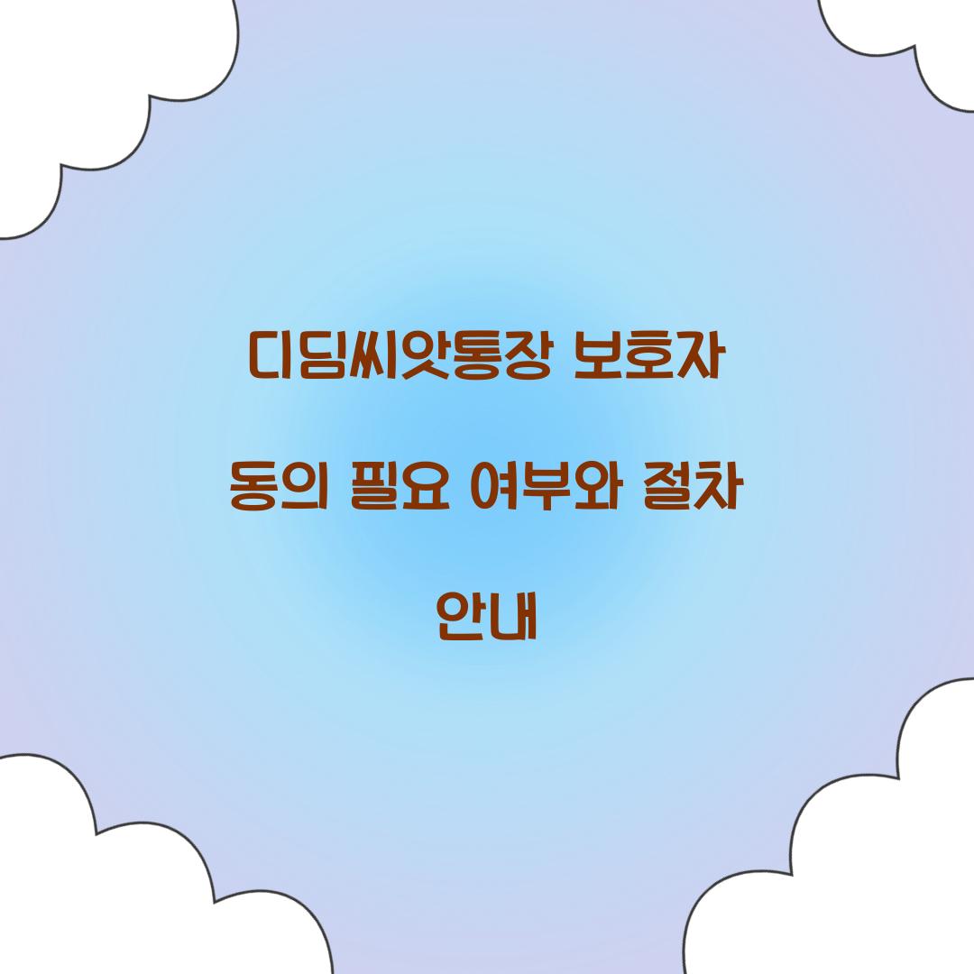 디딤씨앗통장 보호자 동의 필요 여부