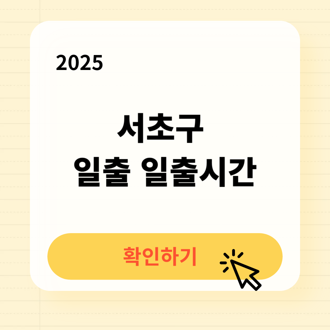 서초구 일출 일출시간 확인