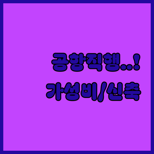 캘거리 공항 근처 가성비 숙소부터 신..