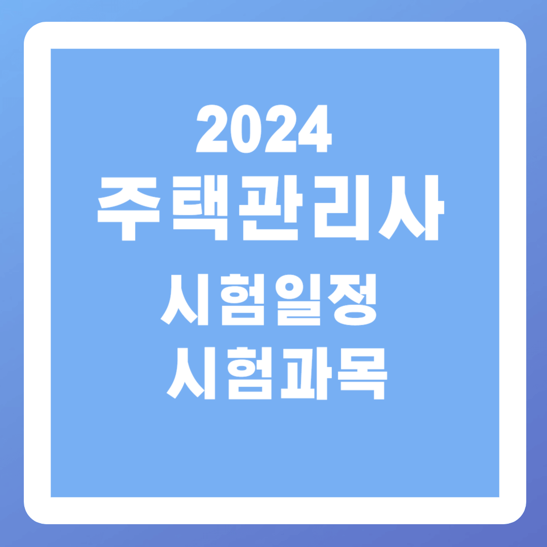2024 주택관리사 시험일정과 시험과목(난이도, 합격률)