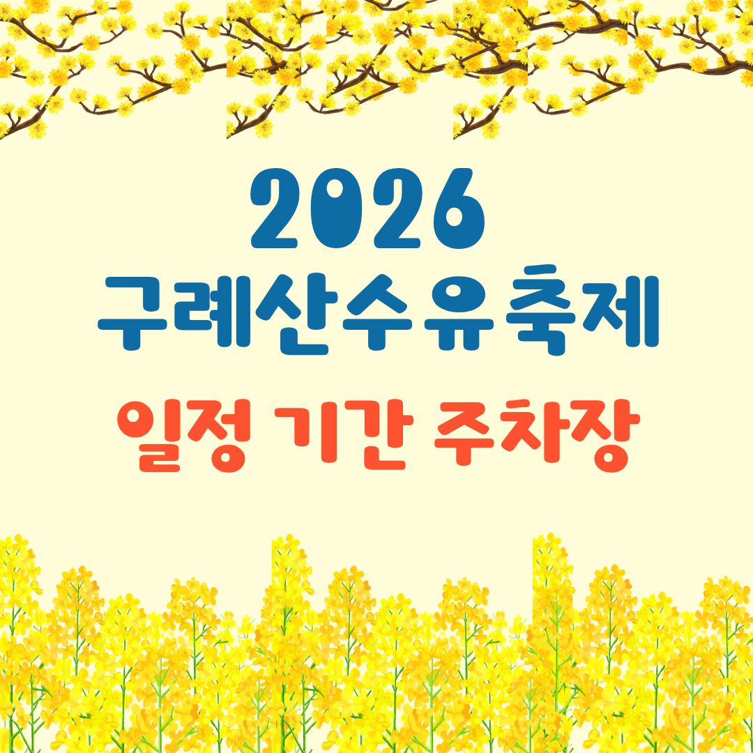 2026 구례산수유축제 일정·기간·주차