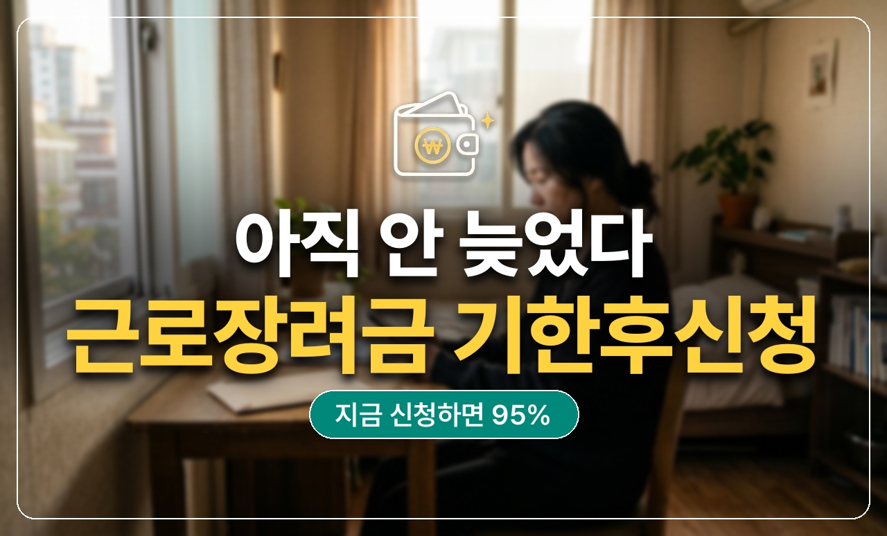 근로장려금 기한후신청 안내 썸네일