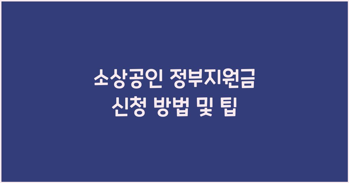 소상공인 정부지원금