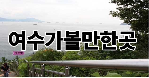 여수가볼만한곳