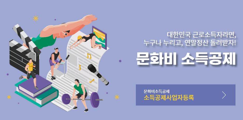 문화비소득공제