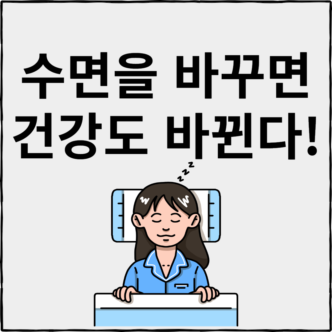 수면의 질, 건강을 바꾼다