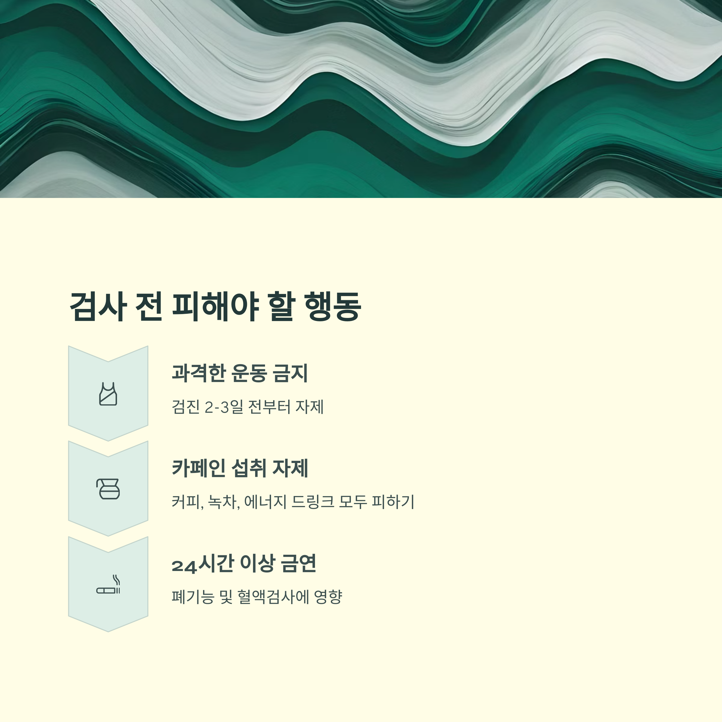 검사 전 피해야 할 행동