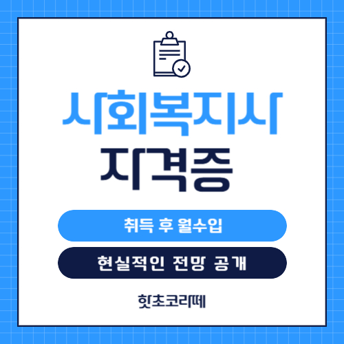 사회복지사 현실적인 전망