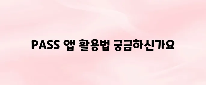 PASS by SKT 앱 설치 및 사용법 총정리 (모바일 인증 필수 앱)