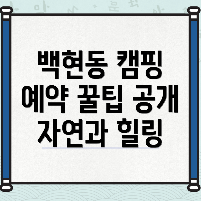 백현동 캠핑장