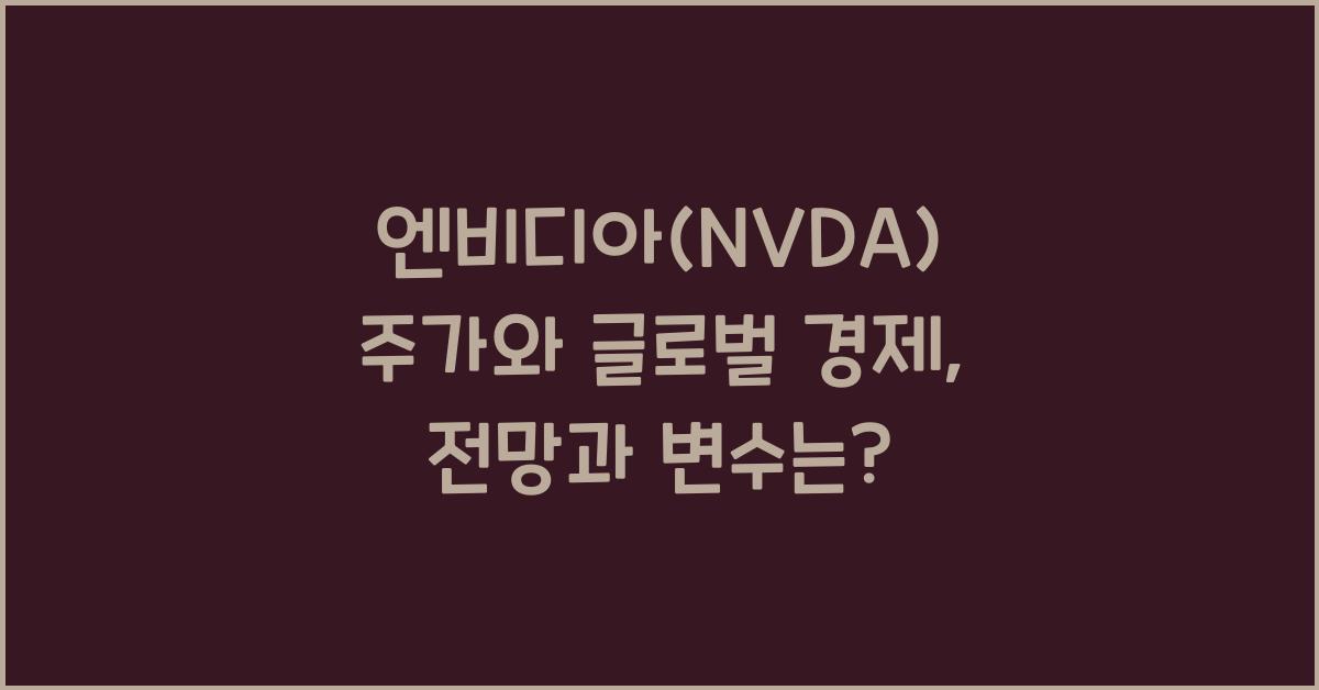 엔비디아(NVDA) 주가와 글로벌 경제