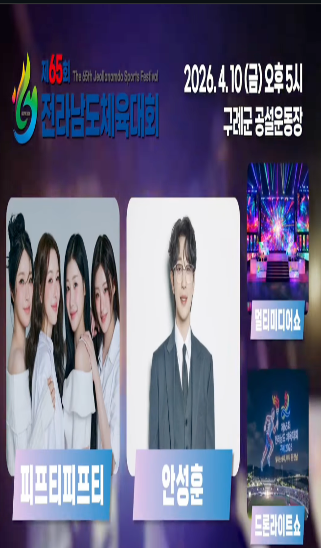 2026년 제65회 구례군 전라남도체육대회 경기일정 주요행사 초청가수 정리