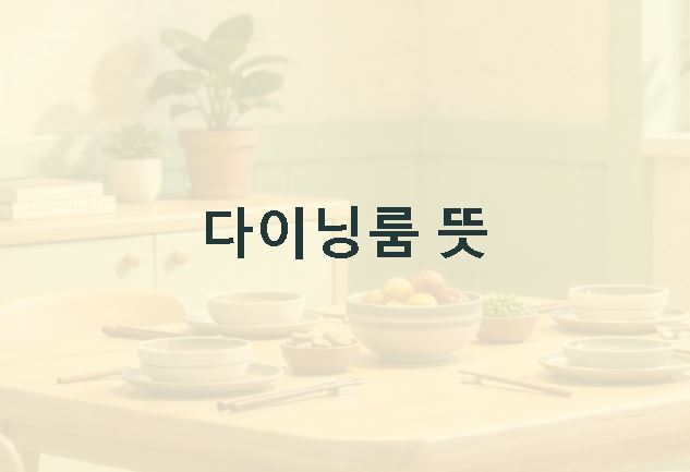 다이닝룸 뜻