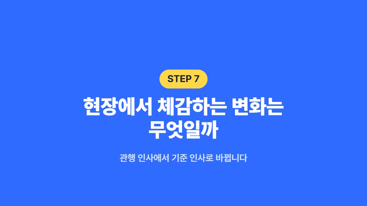 현장에서 체감하는 변화는 무엇일까 &mdash; 관행 인사에서 기준 인사로 바뀝니다