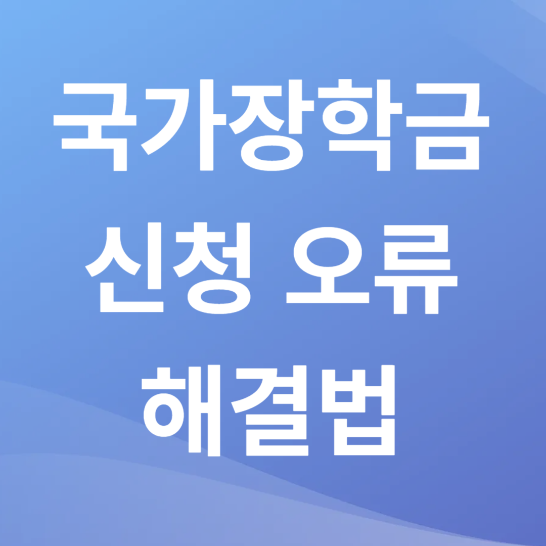 국가장학금 신청 중 발생할 수 있는 오류와 해결법