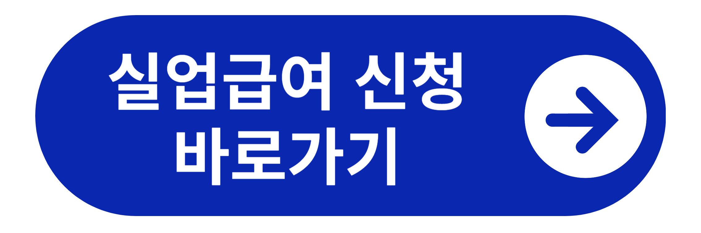 실업급여 신청 바로가기