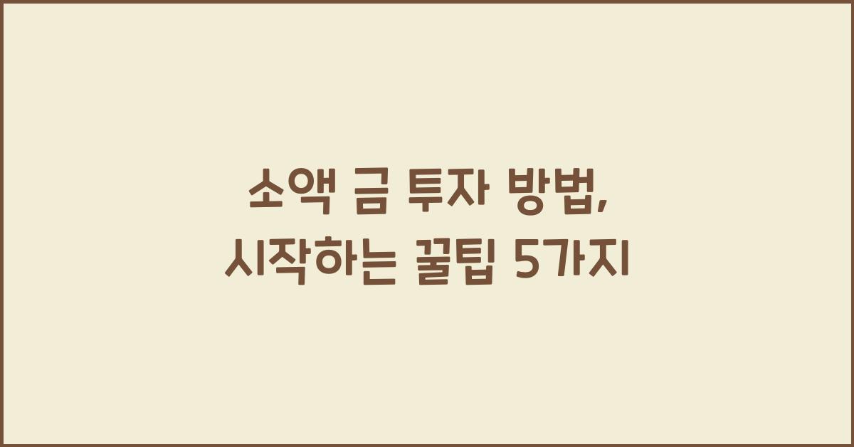 소액 금 투자 방법