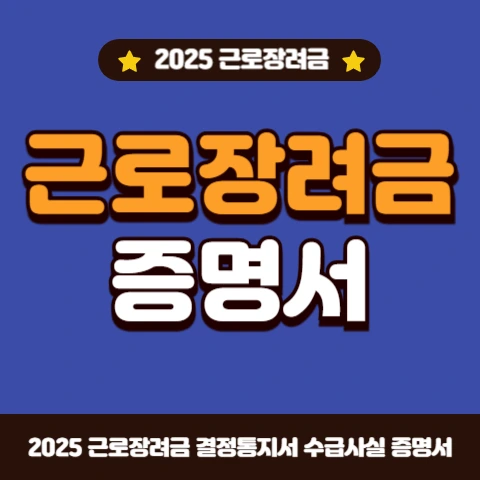 근로장려금-결정통지서-수급사실-증명서-발급방법