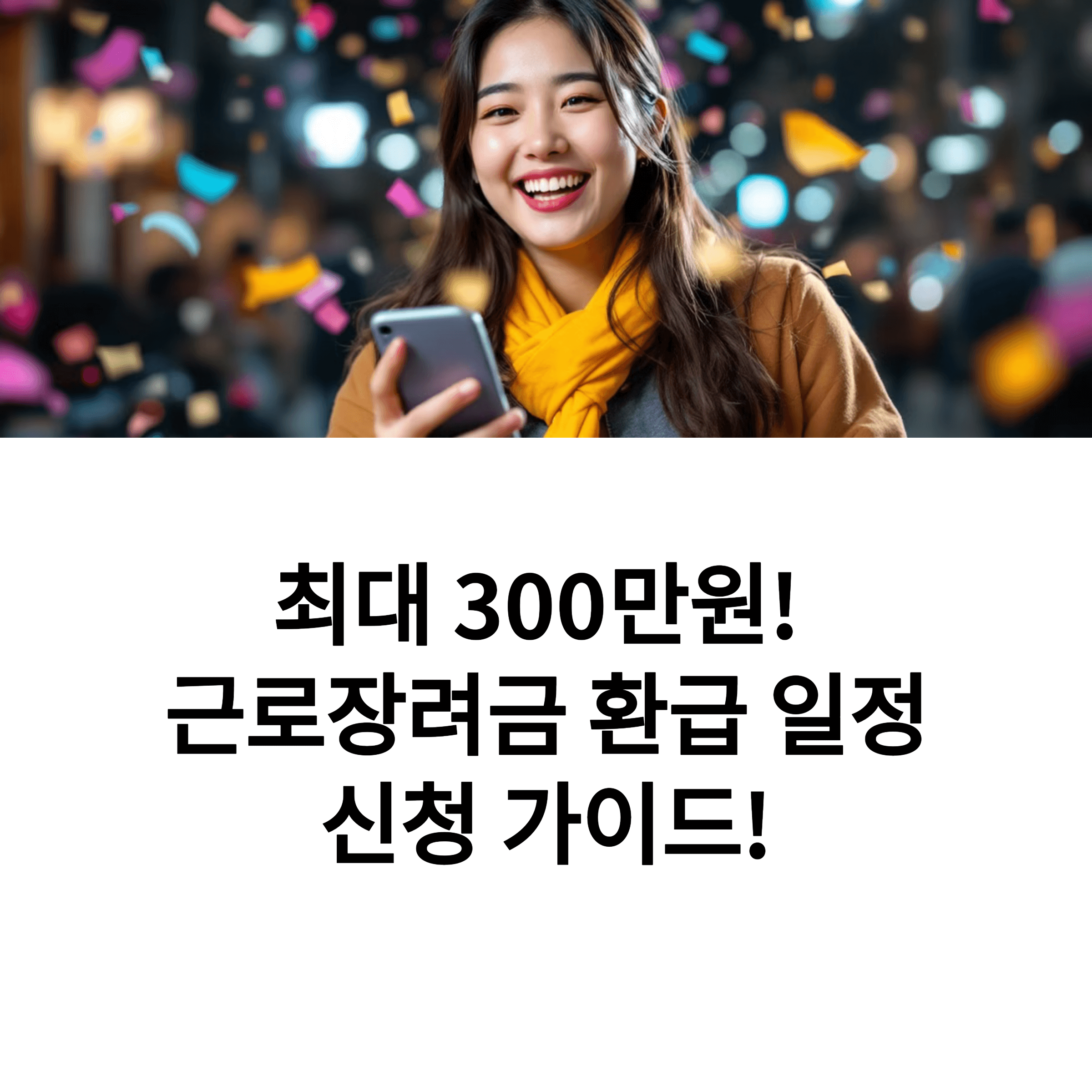 근로장려금 환급 일정 & 신청 가이드!
