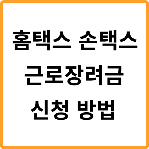 홈택스 손택스 근로장려금 신청 방법 관련 사진