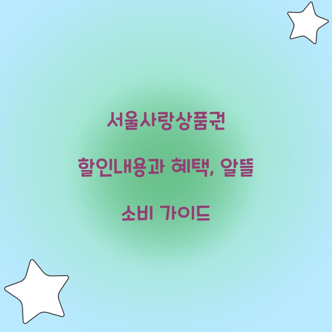 서울사랑상품권 할인내용