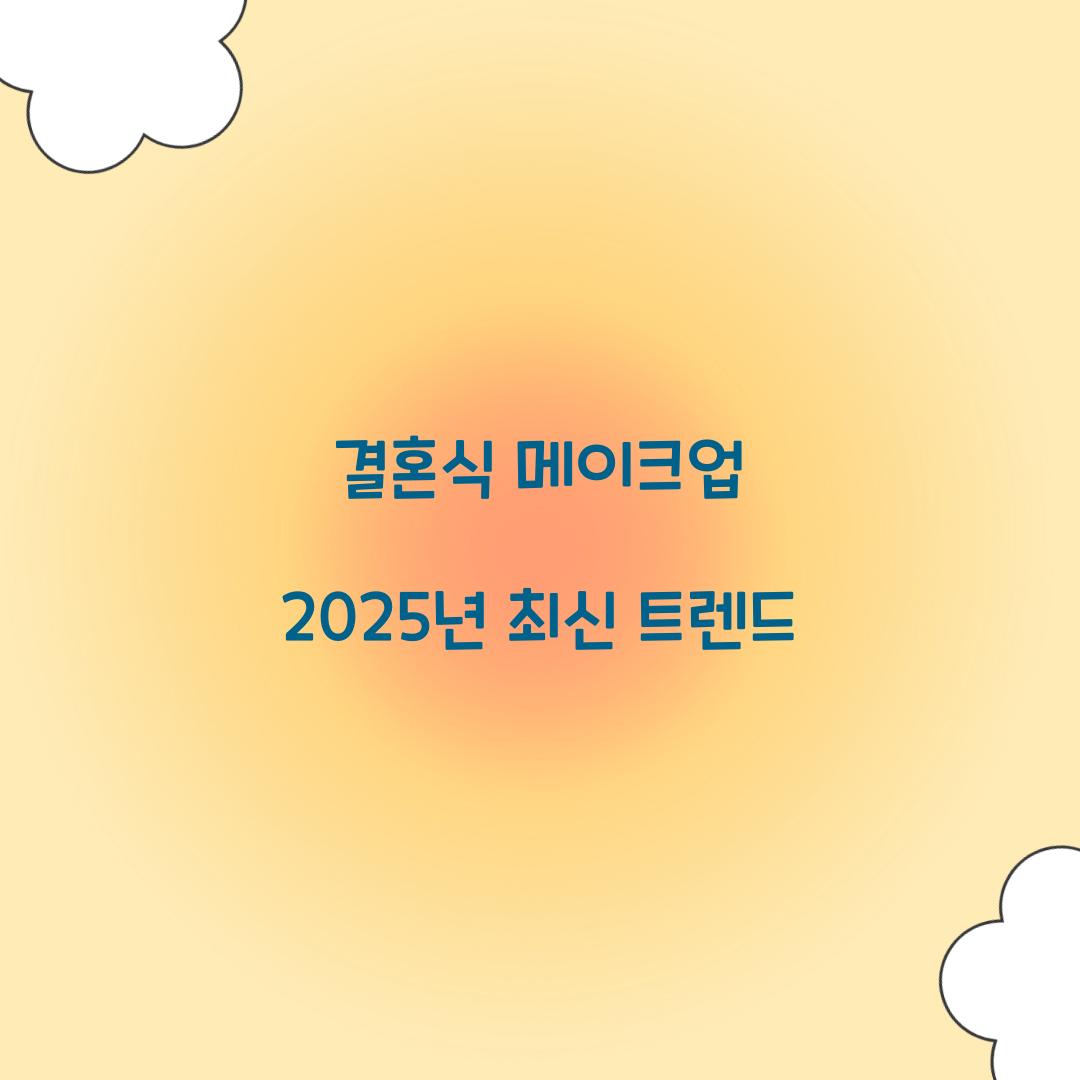 결혼식 메이크업 2025년 최신 트렌드