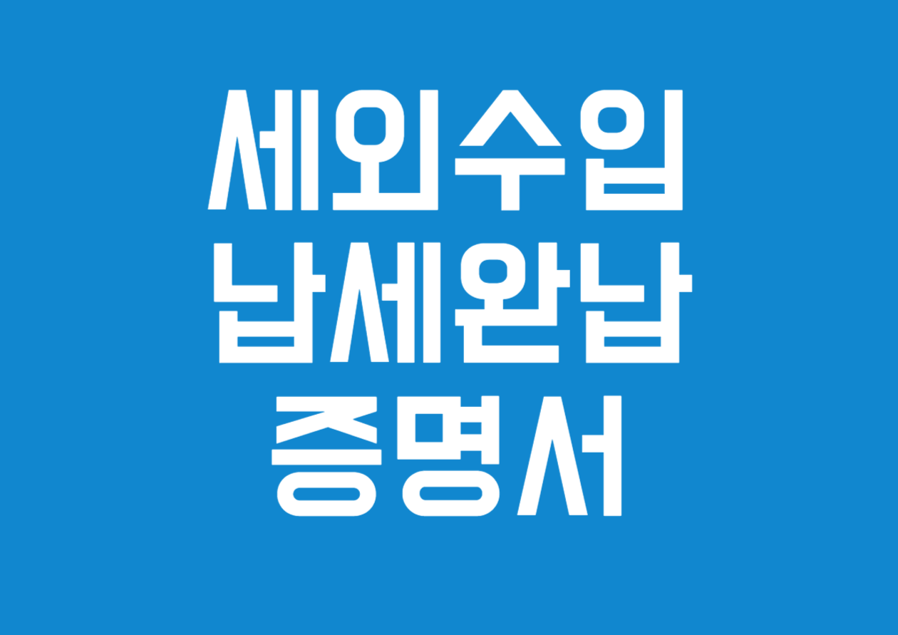 세외수입 납세 완납증명서 발급 방법 상세 안내