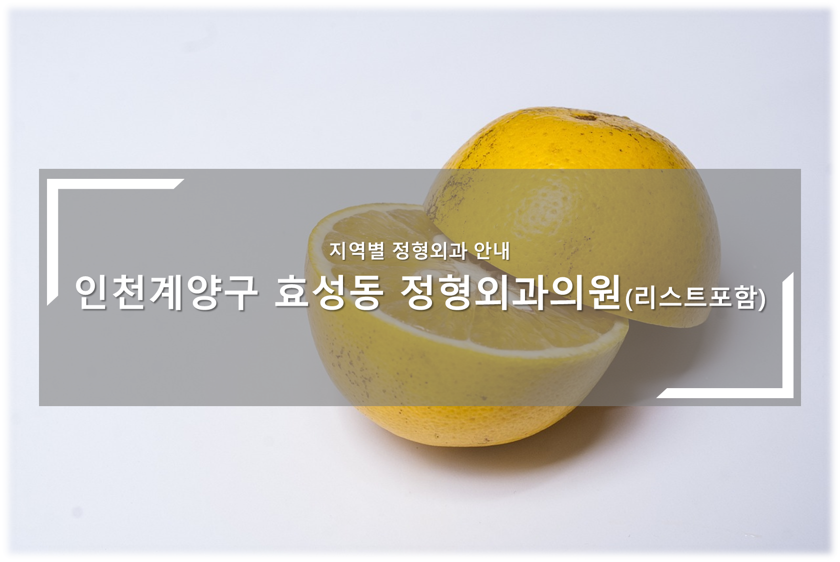 인천계양구 효성동 정형외과의원 안내