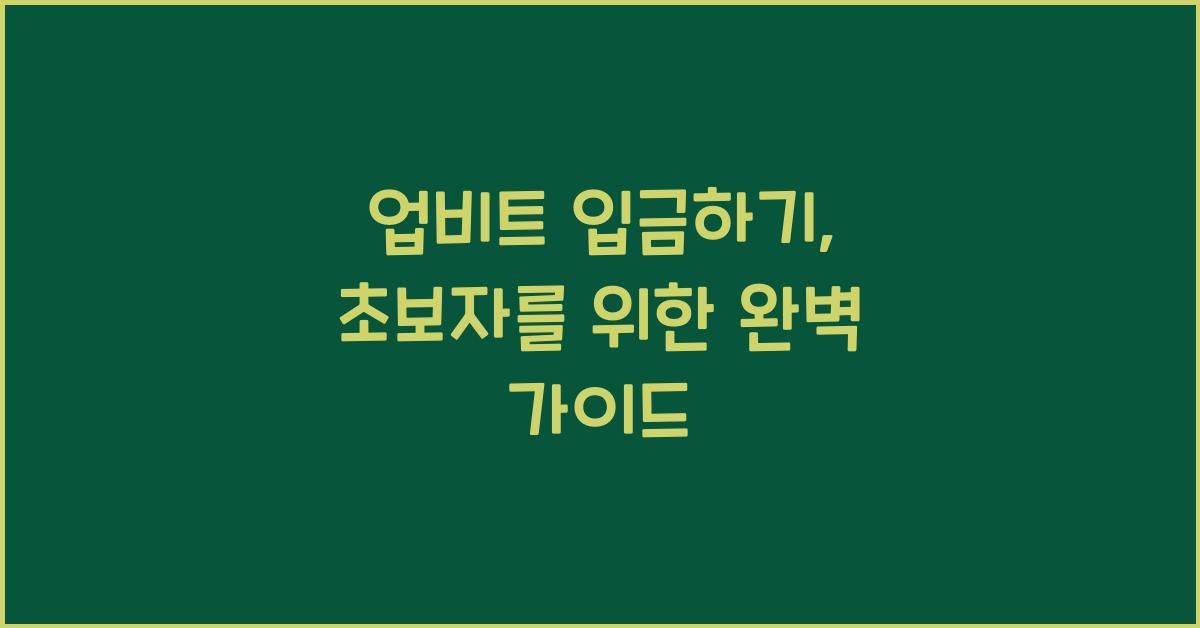 업비트 입금하기