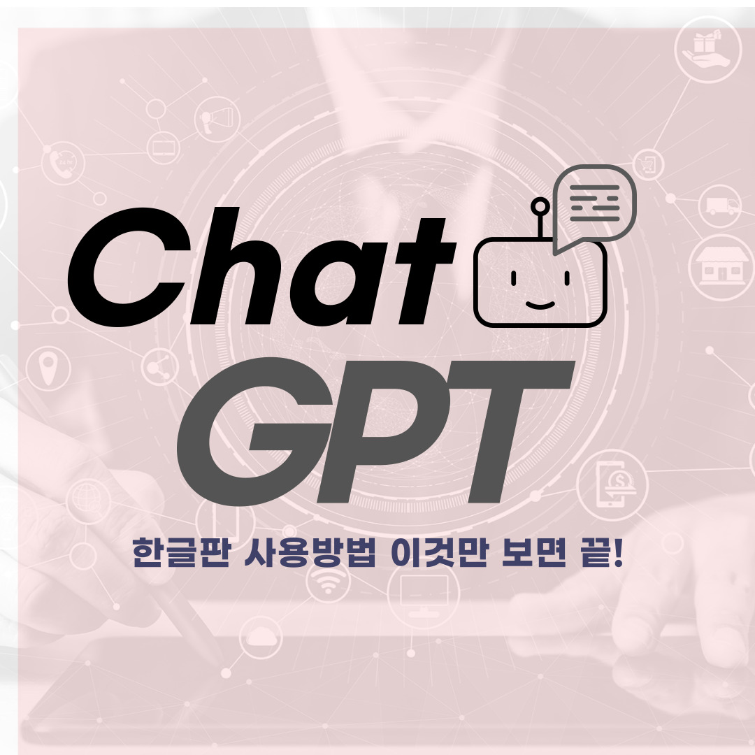 Chat GPT-챗 지피티-인공지능봇-인공지능-자동채팅