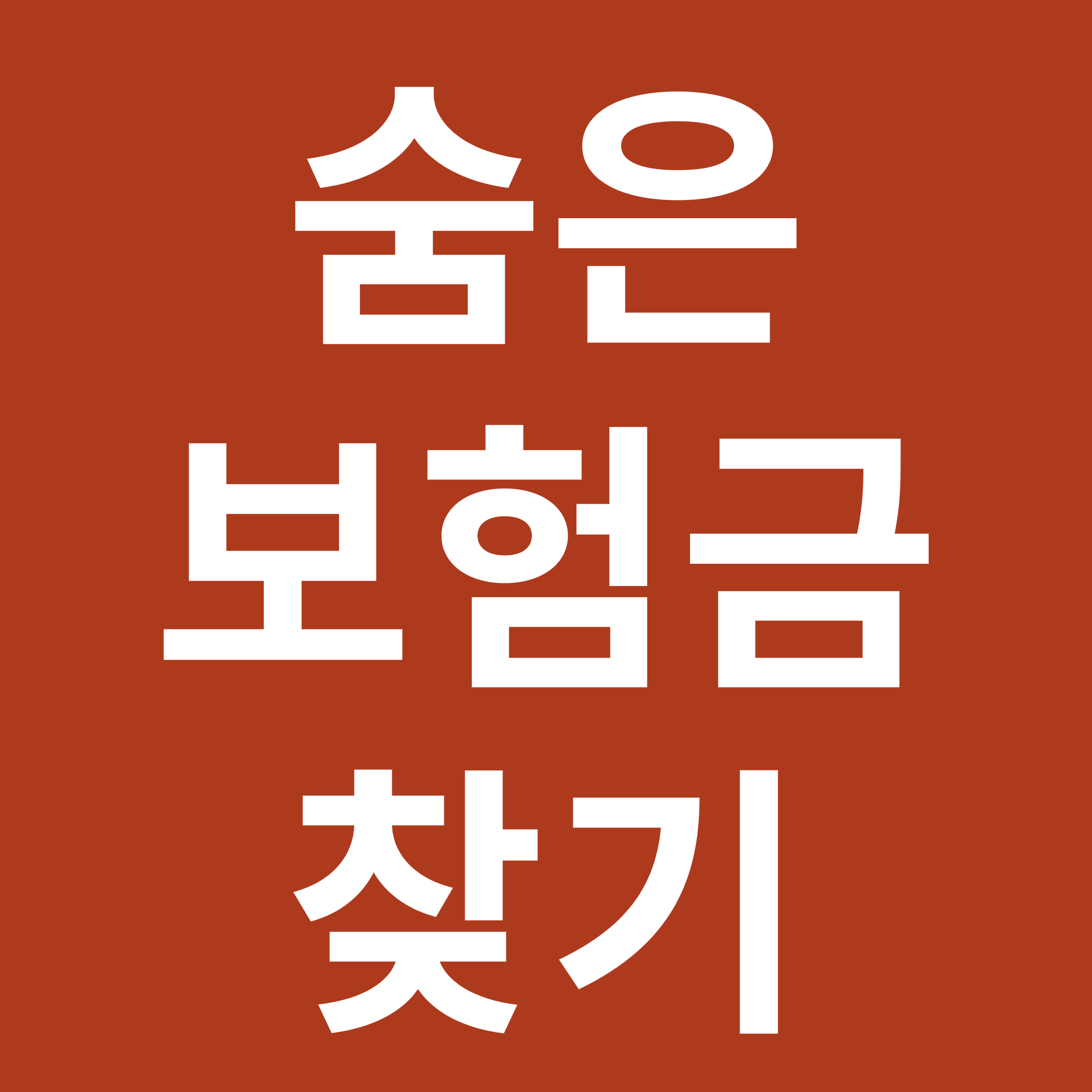 숨은 보험금 찾기