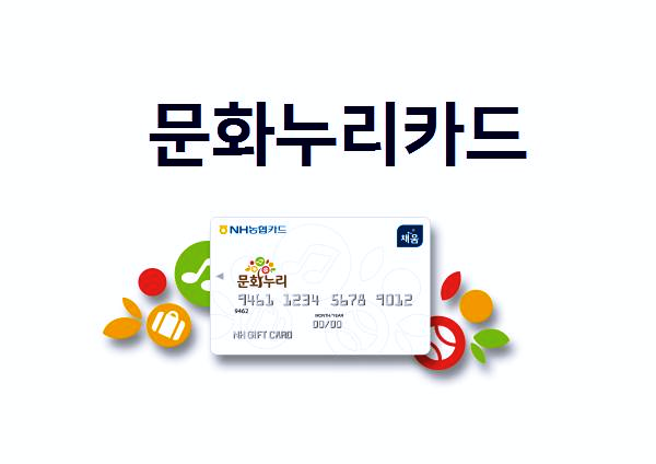 농협-문화누리카드-실물