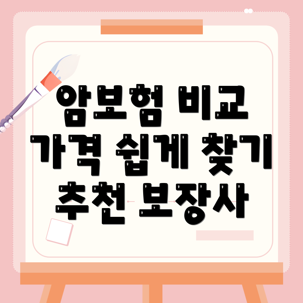 암보험 비교사이트