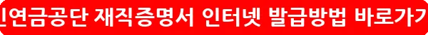 국민연금공단 재직증명서 인터넷 발급방법_13