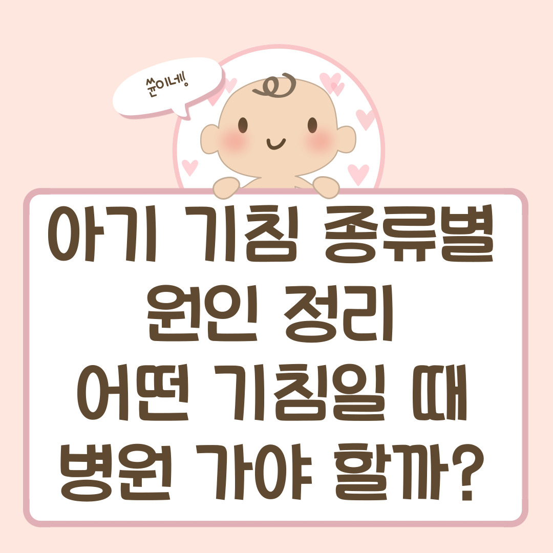 아기 기침 종류별 원인 정리 — 어떤 기침일 때 병원 가야 할까?