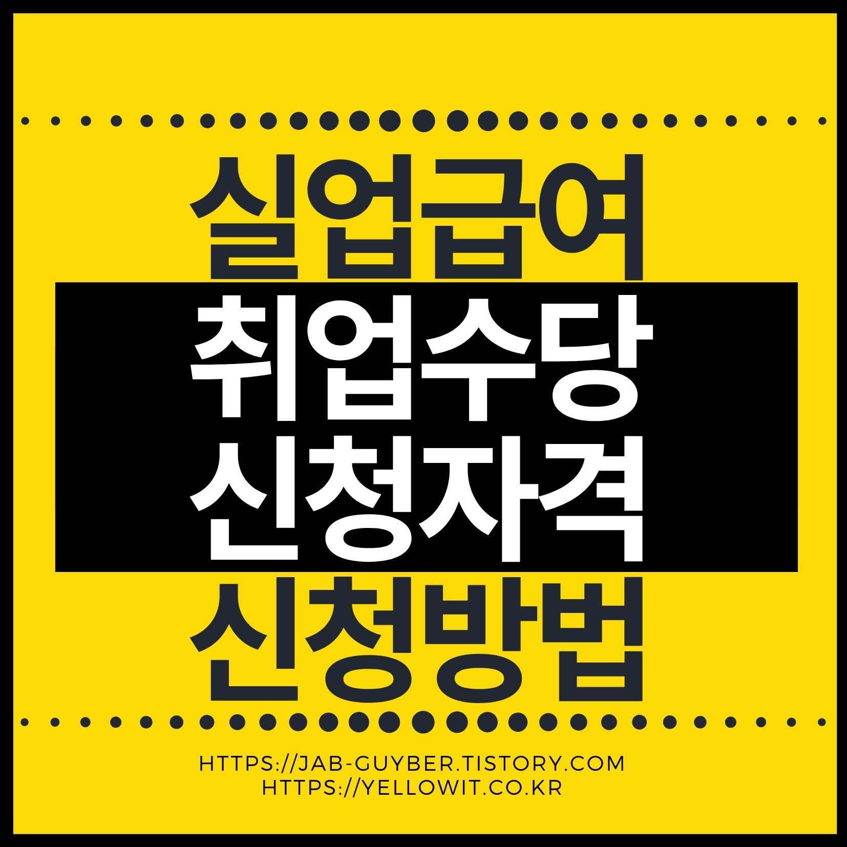 실업급여 조기재취업수당(재취업수당) 2026년 자격과 신청방법 정리 이미지