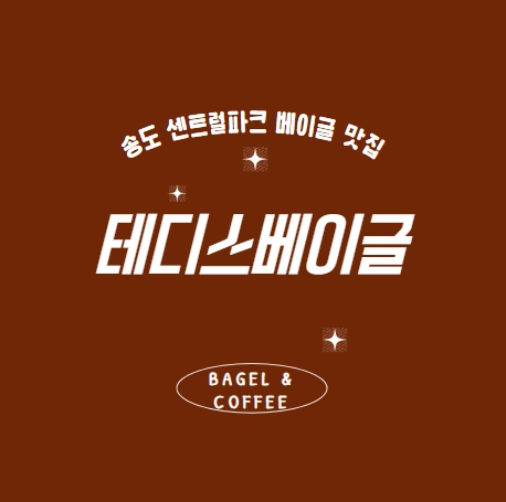 송도 테디스베이글