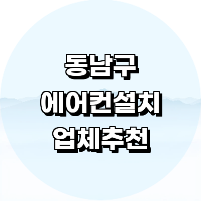 천안 동남구 에어컨설치