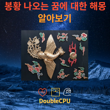 봉황이 나오는 꿈에 대한 해몽 뜻