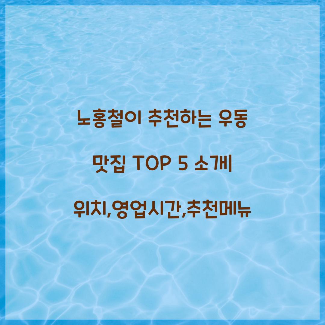 노홍철 우동 맛집