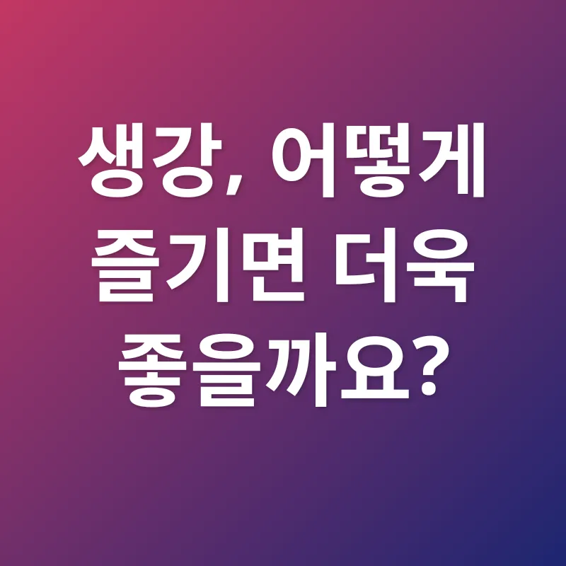 생강의 효능_2_subsection